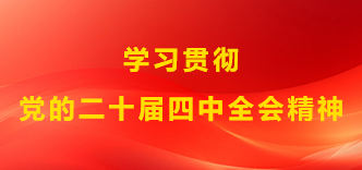 学习贯彻党的二十届四中全会精神