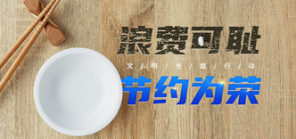 浪费可耻  节约光荣