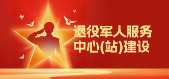 退役军人服务中心（站）建设